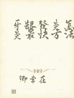 牙龈发炎怎么消炎最快方法