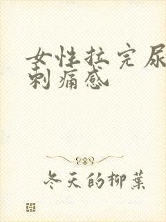 女性拉完尿后有刺痛感