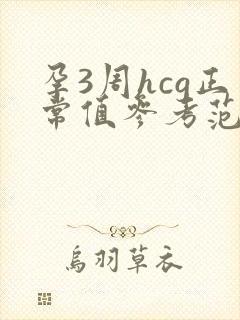 孕3周hcg正常值参考范围是多少