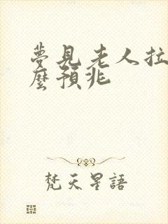 梦见老人拉尿什么预兆