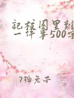记校园里难忘的一件事500字