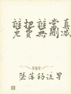 谁把谁当真漫画免费无删减