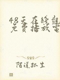 48天在线观看免费播放电视剧