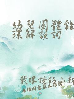 幼儿园体能大循环解说词