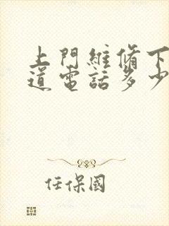 上门维修下水管道电话多少