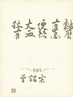 拉大便有黏液上有血丝怎么回事