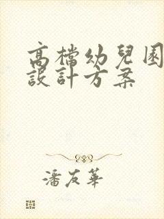 高档幼儿园装修设计方案