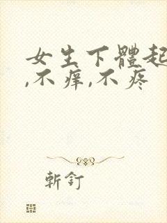 女生下体起红点,不痒,不疼