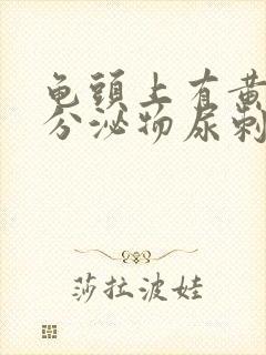 龟头上有黄绿色分泌物尿刺痛