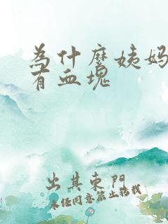 为什么姨妈血里有血块