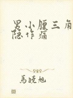 男小腹三角区隐隐作痛