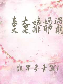 来大姨妈过后几天是排卵期