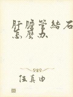 肝胆管结石疼了怎么办