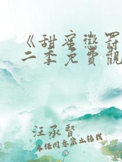 《甜蜜惩罚》第二季免费观看