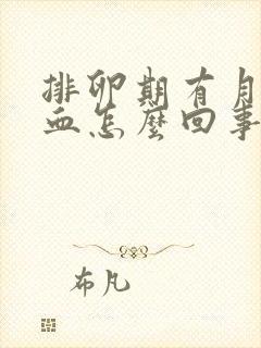 排卵期有月经出血怎么回事