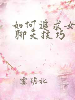 如何追求女孩子 聊天技巧