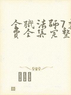 全职法师7季免费全集完整版