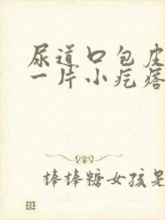 尿道口包皮长了一片小疙瘩