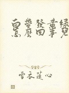 白带发黄绿色是怎么回事儿