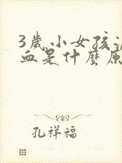 3岁小女孩流鼻血是什么原因