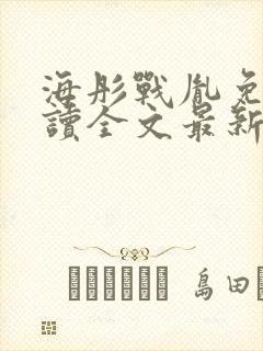 海彤战胤免费阅读全文最新章节