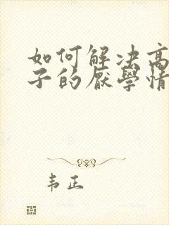 如何解决高中孩子的厌学情绪