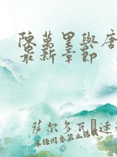 陈万里与唐嫣然最新章节