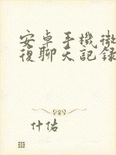 安卓手机微信恢复聊天记录软件