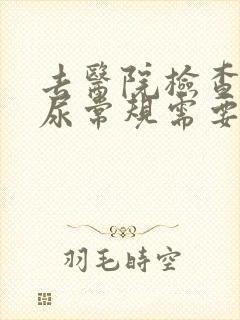 去医院检查妇科尿常规需要多少钱