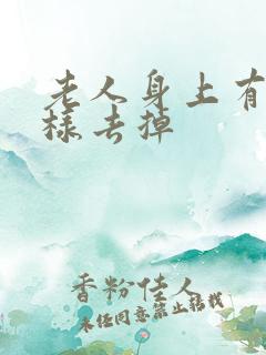 老人身上有味怎样去掉