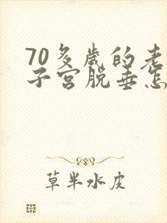 70多岁的老人子宫脱垂怎么办