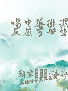 喝中药排湿气的反应有哪些