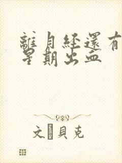 离月经还有一个星期出血