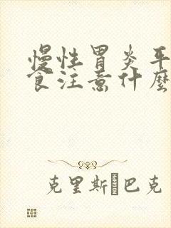 慢性胃炎平时饮食注意什么