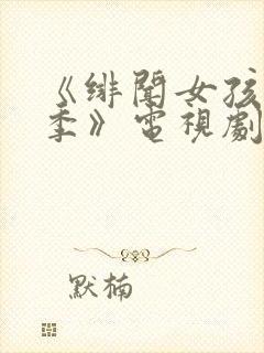 《绯闻女孩第二季》电视剧