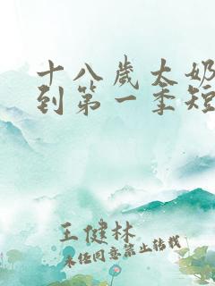 十八岁太奶奶驾到第一季短剧免费观看