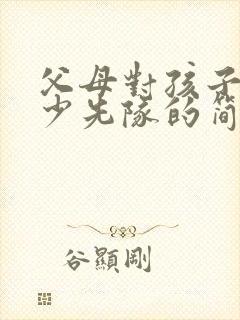 父母对孩子加入少先队的简短寄语