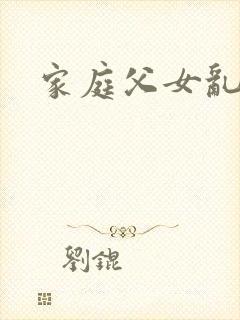 家庭父女乱欲