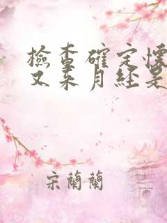 检查确定怀孕后又来月经是怎么回事