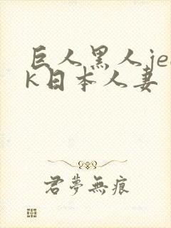 巨人黑人jeek日本人妻