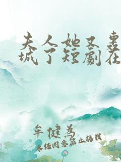 夫人她又轰动全城了短剧在线观看