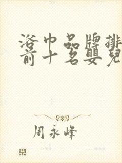 浴巾品牌排行榜前十名婴儿