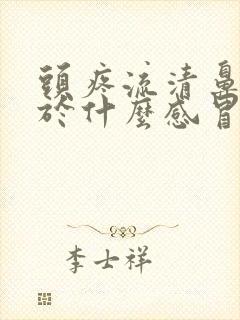 头疼流清鼻涕属于什么感冒