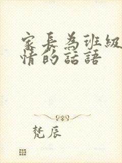 家长为班级做事情的话语