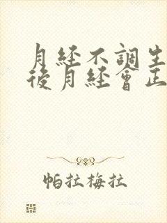 月经不调生孩子后月经会正常吗