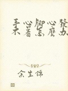 手心脚心发热睡不着怎么办