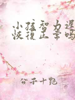 小孩智力迟缓能恢复正常吗