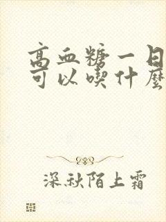 高血糖一日三餐可以吃什么