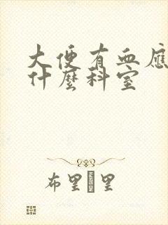 大便有血应该挂什么科室