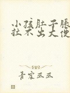 小孩肚子胀痛,拉不出大便怎么办